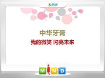 北戴河中华牙膏——我的微笑闪亮未来